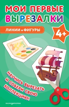 Мои первые вырезалки. Линии и фигуры 4+