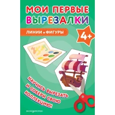 Мои первые вырезалки. Линии и фигуры 4+