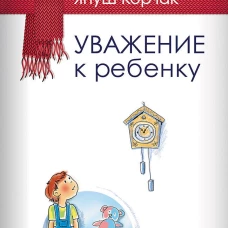 Уважение к ребенку