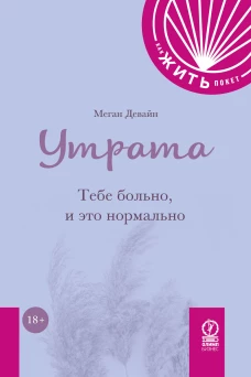 КАК ЖИТЬ.ПОКЕТ. УТРАТА. Тебе больно и это нормально