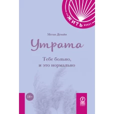 КАК ЖИТЬ.ПОКЕТ. УТРАТА. Тебе больно и это нормально