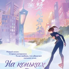 На коньках навстречу любви. Том 2