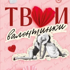 Твои валентинки