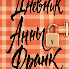 Дневник Анны Франк