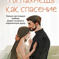 Ты пахнешь как спасение