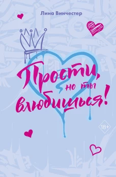 Прости но ты влюбишься! (подарочное оформление)