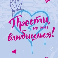 Прости но ты влюбишься! (подарочное оформление)