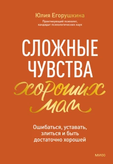 Сложные чувства хороших мам. Ошибаться уставать злиться и быть достаточно хорошей