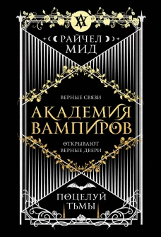 Академия вампиров. Книга 3. Поцелуй тьмы