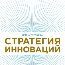 Стратегия инноваций. Как компаниям расти в эпоху созидательного разрушения