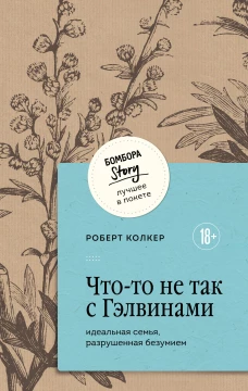 Что-то не так с Гэлвинами. Идеальная семья разрушенная безумием