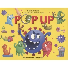 POP UP энциклопедия. Вирусы и бактерии книжка-панорамка (интегральная)