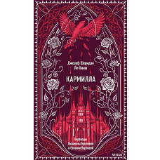 Кармилла. Вечные истории