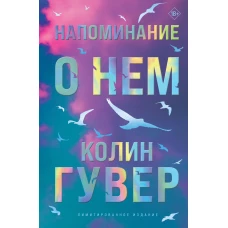 Напоминание о нем (лимитированное издание)