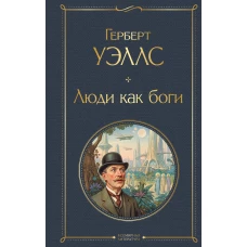 Люди как боги