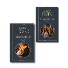 Отверженные (комплект из 2-х книг)