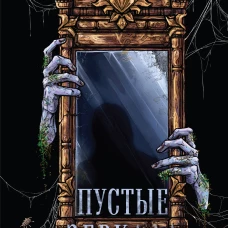 Пустые зеркала
