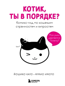 Котик ты в порядке? Комикс-гид по кошачьим странностям и хитростям
