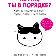 Котик ты в порядке? Комикс-гид по кошачьим странностям и хитростям