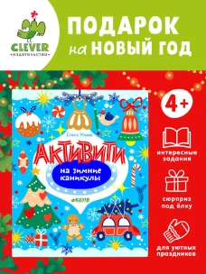 Рисуем и играем. Активити на зимние каникулы/Ульева Е.