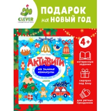 Рисуем и играем. Активити на зимние каникулы/Ульева Е.