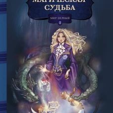 МАГИЧЕСКАЯ СУДЬБА: Мир первый