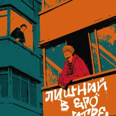 Лишний в его игре