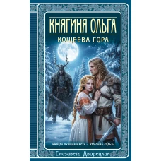 Княгиня Ольга. Кощеева гора