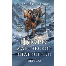 Бюро магической статистики. Перевал