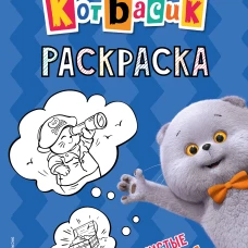 Кот Басик. Пушистые друзья. Раскраска