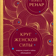 Круг женской силы. Энергии стихий и тайны обольщения (европокет)