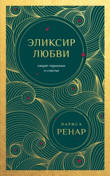 Эликсир любви. Секрет гармонии и счастья (европокет)