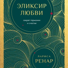 Эликсир любви. Секрет гармонии и счастья (европокет)