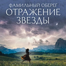 Фамильный оберег. Отражение звезды