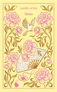 Эмма (подарочное издание)