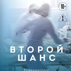 Второй шанс. Реаниматолог о жизненных уроках тех кто пережил смерть