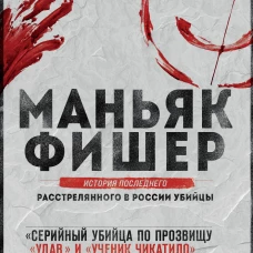 Маньяк Фишер. История последнего расстрелянного в России убийцы