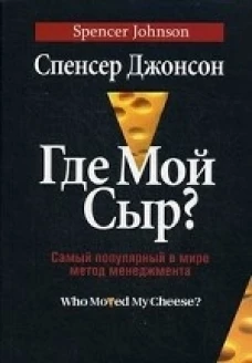 Где Мой Сыр?