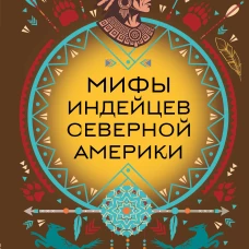 Мифы индейцев Северной Америки