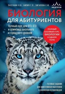 Биология для абитуриентов. Полный курс для ОГЭ ЕГЭ и олимпиад школьного и городского уровней