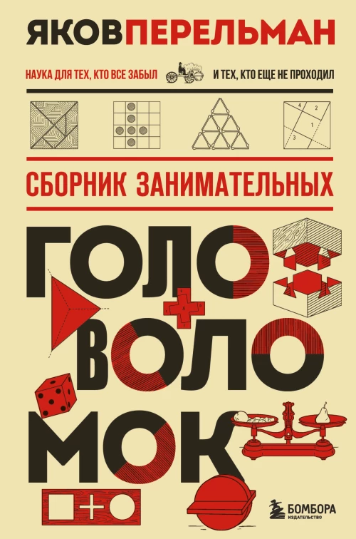 Сборник занимательных головоломок