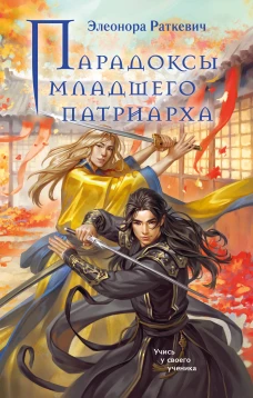 Парадоксы младшего патриарха