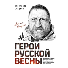 Герои Русской весны. Личные встречи. Александр Сладков