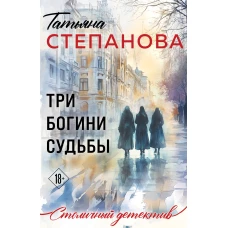 Три богини судьбы