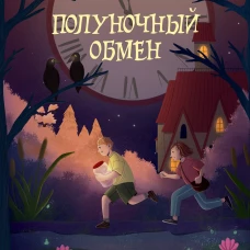Полуночный обмен