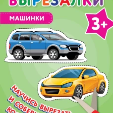Мои первые вырезалки. Машинки 3+