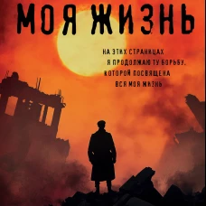 Моя жизнь
