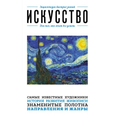 Искусство. Для тех кто хочет все успеть