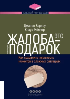 Жалоба - это подарок. Как сохранить лояльность клиентов в сложных ситуациях