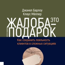 Жалоба - это подарок. Как сохранить лояльность клиентов в сложных ситуациях